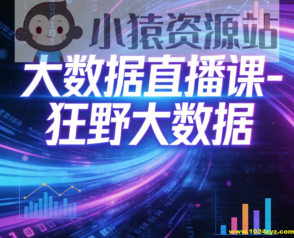 大数据直播课-狂野大数据