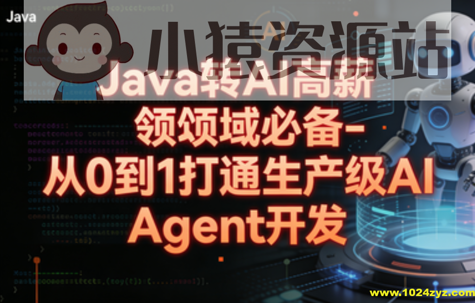 Java转 AI高薪领域必备-从0到1打通生产级AI Agent开发