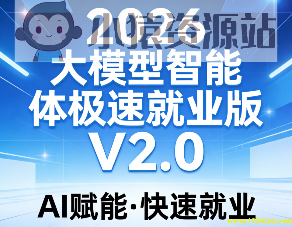 S硅谷2026大模型智能体极速就业版V2.0