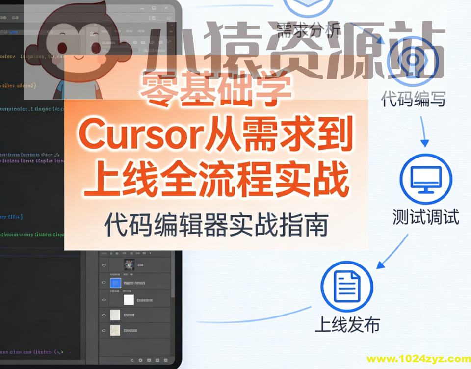 零基础学Cursor从需求到上线全流程实战