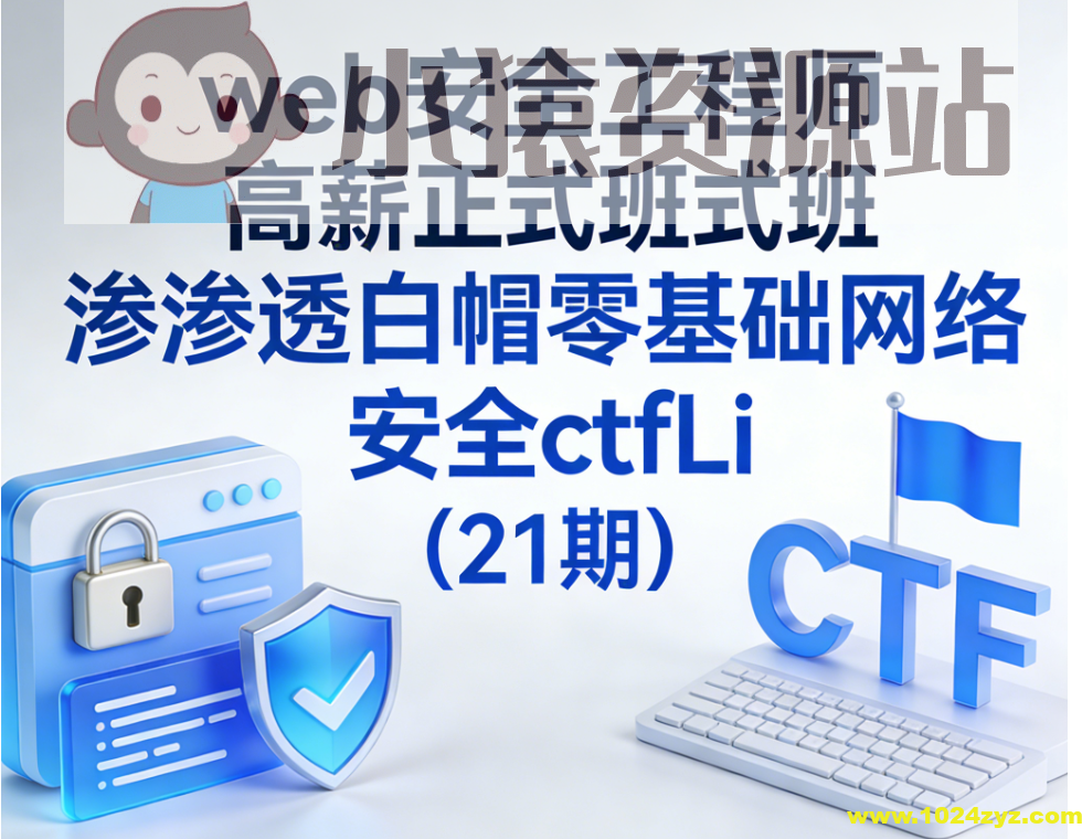 web安全工程师高薪正式班渗透白帽零基础网络安全ctfLi（21期）