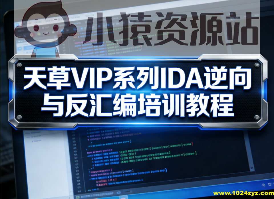 天草VIP系列IDA逆向与反汇编培训教程