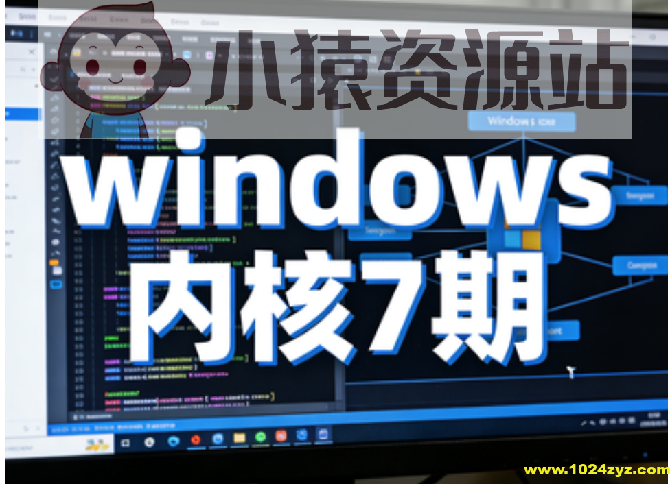 火哥windows内核7期