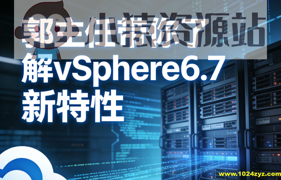 郭主任带你了解vSphere6.7 新特性