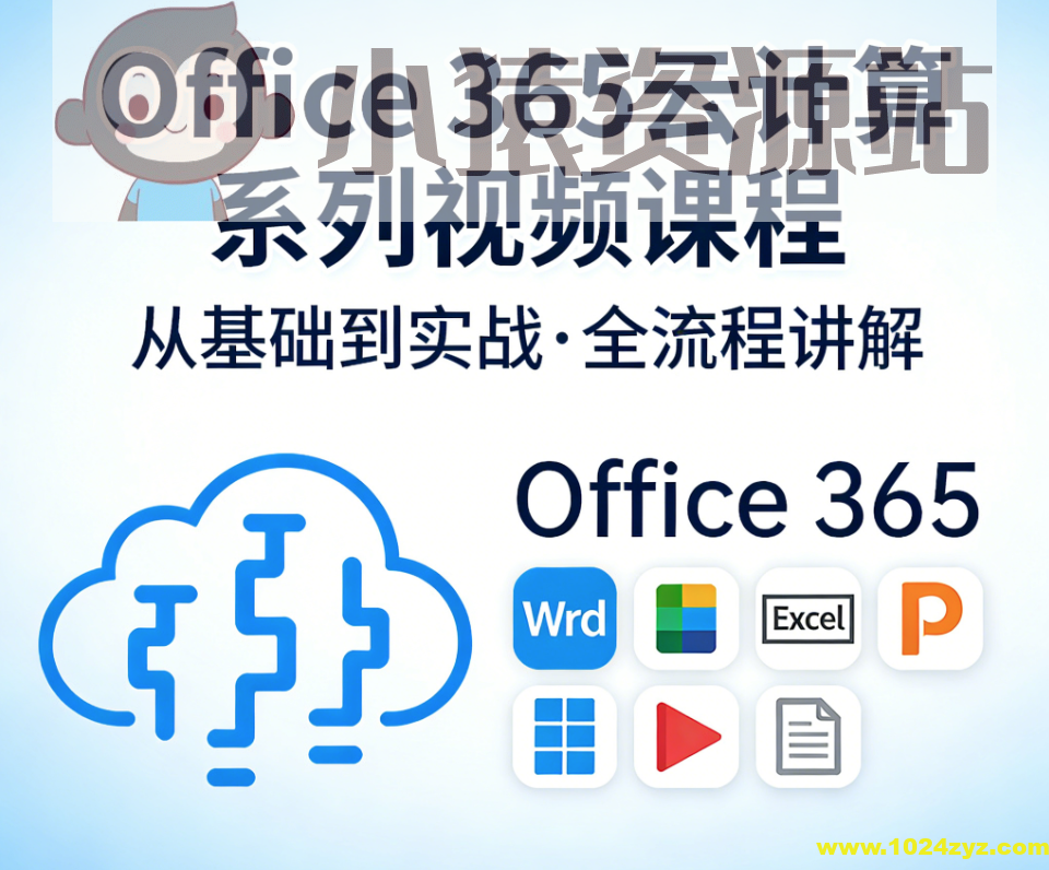 Office 365云计算系列视频课程
