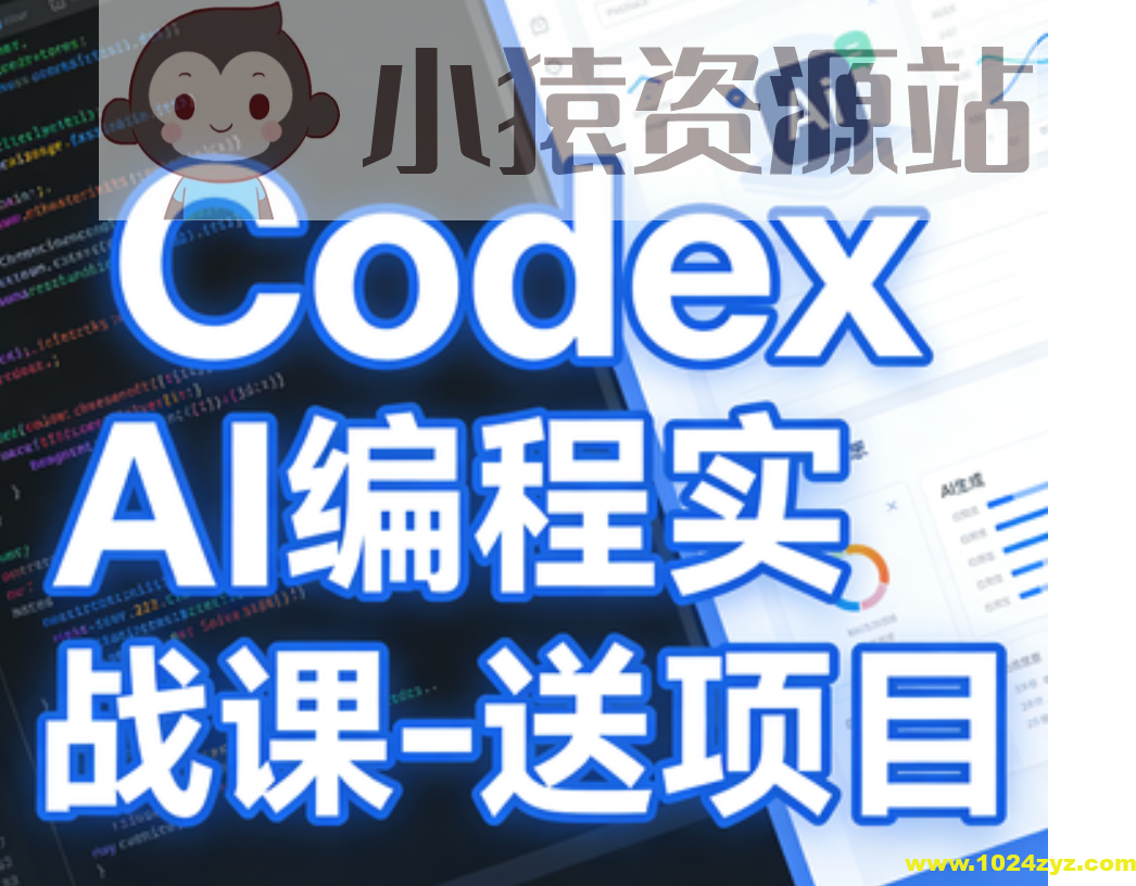 Codex AI编程实战课-送项目