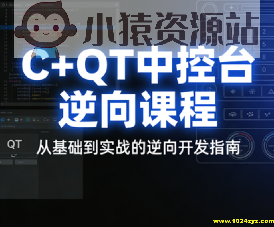 逆风C++QT中控台逆向课程