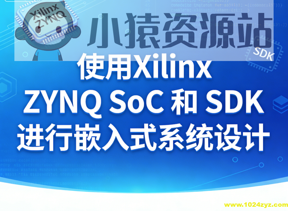 使用 Xilinx ZYNQ SoC 和 SDK 进行嵌入式系统设计