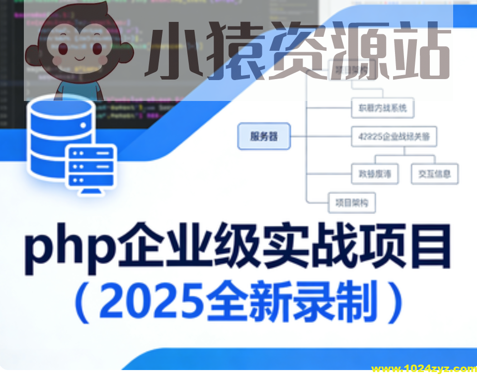 卧龙课堂-php企业级实战项目（2025全新录制）