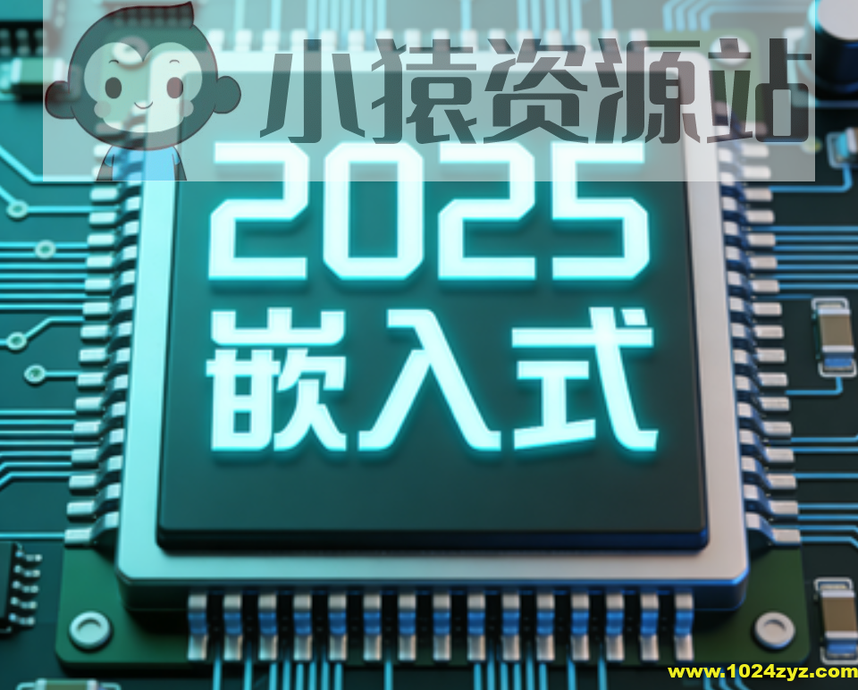 2025远航嵌入式