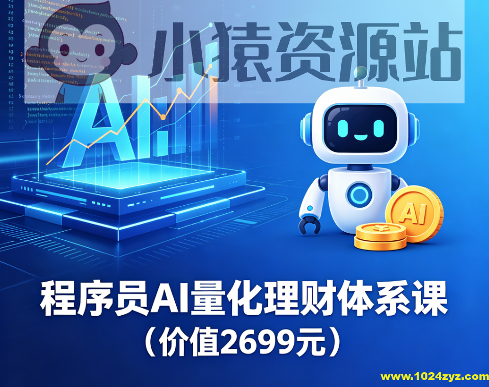程序员AI量化理财体系课（价值2699元）