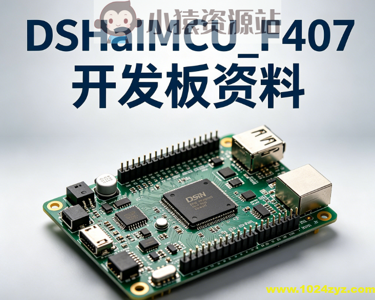 DshanMCU_F407开发板资料