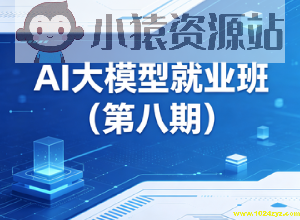 博学谷ai大模型就业班(第八期)