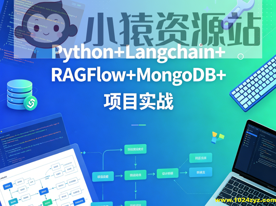 sgg-万象智识库V3.07天精讲版：Python+Langchain+RAGFlow+MongoDB+项目实战