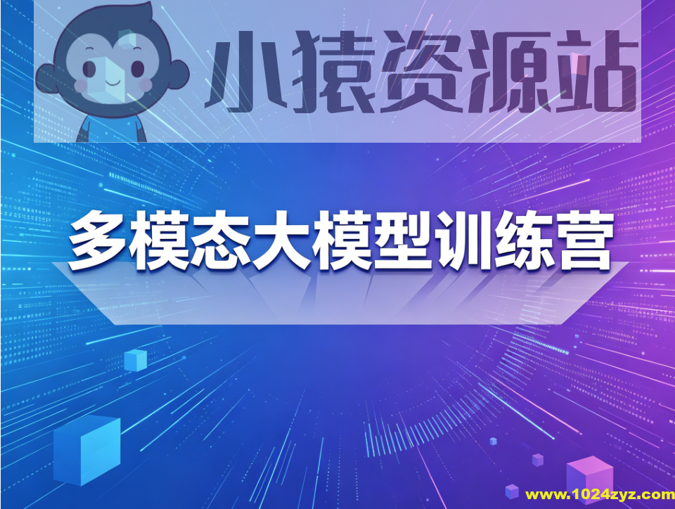 多模态大模型训练营