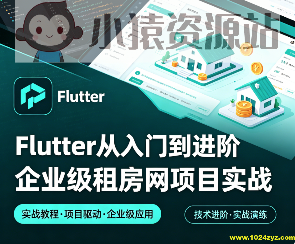 Flutter从入门到进阶 企业级租房网项目实战