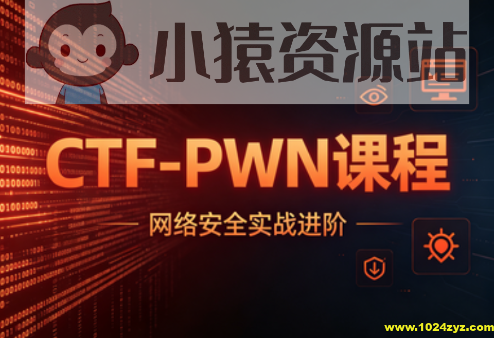 【YJ网安】 CTF-PWN课程