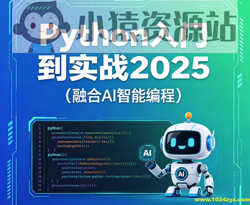 Python入门到实战2025（融合AI智能编程）