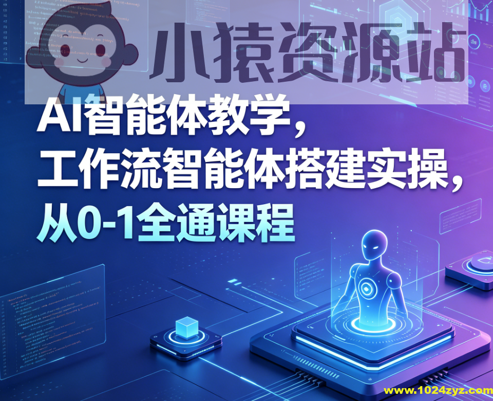 大宇AI智能体教学，工作流智能体搭建实操，从0-1全通课程