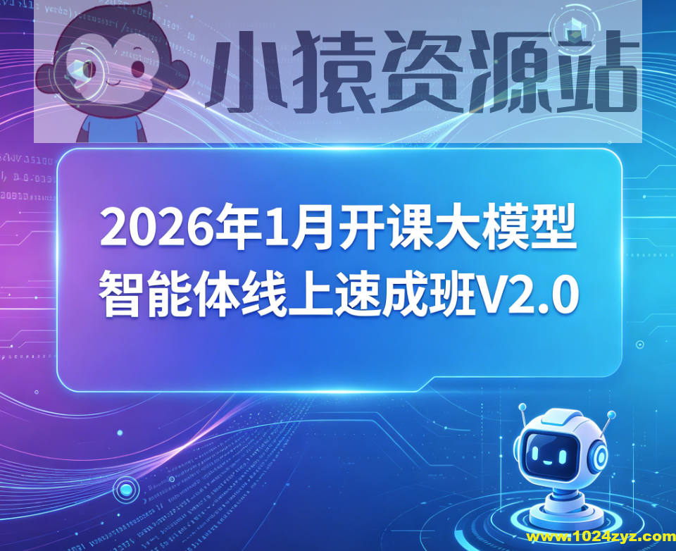 SGG-2026年1月开课大模型智能体线上速成班V2.0