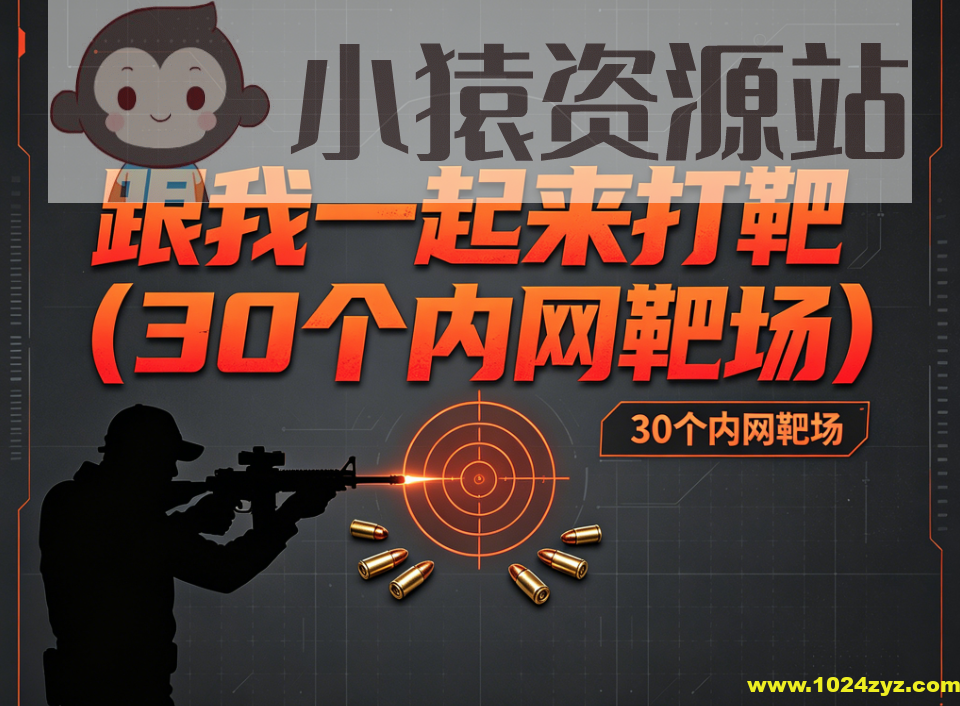 白帽学院-跟我一起来打靶(30个内网靶场)