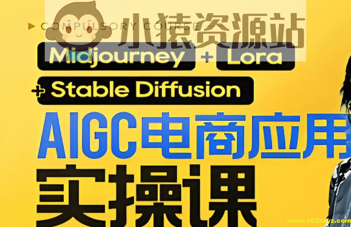 AIGC电商应用实操课 (含加更DeepSeek)