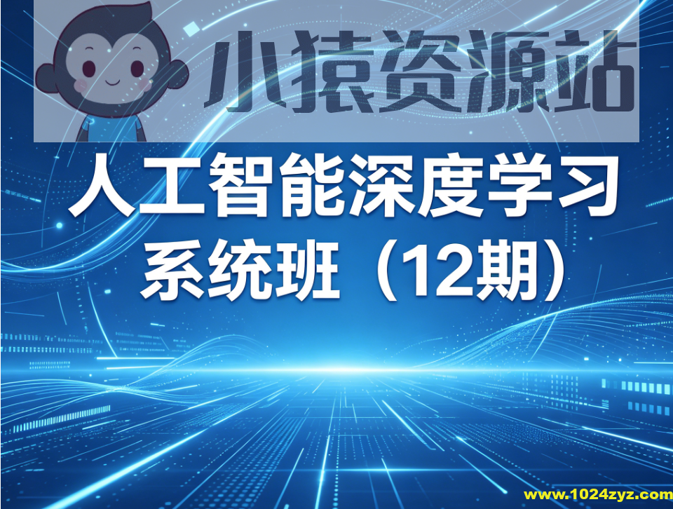 人工智能深度学习系统班（12期）