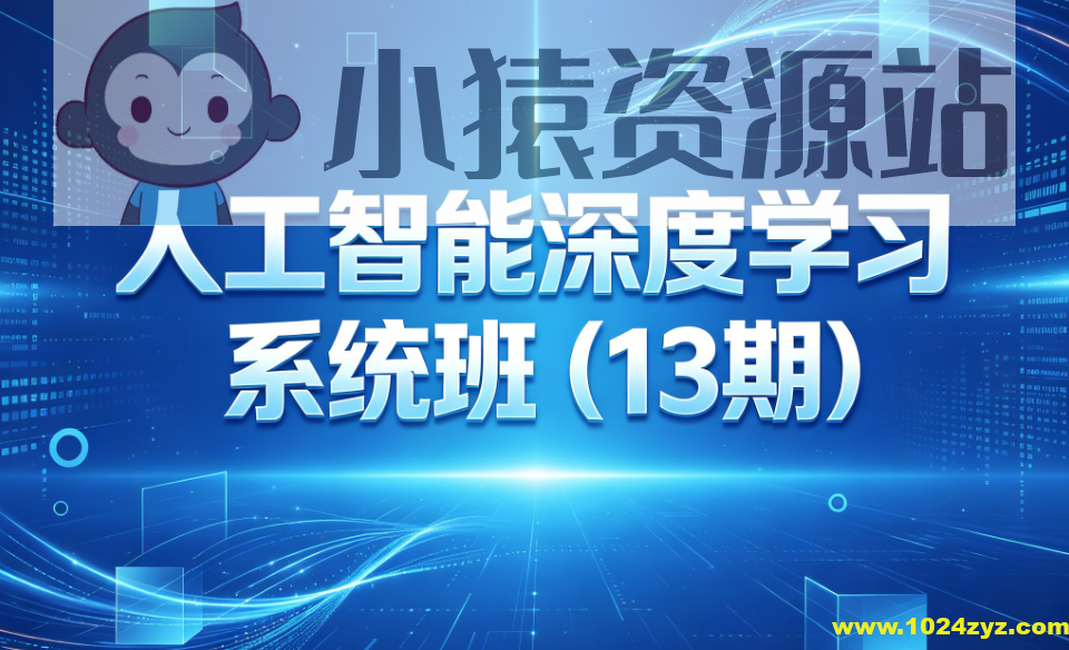 人工智能深度学习系统班(13期)