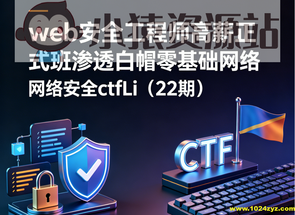 web安全工程师高薪正式班渗透白帽零基础网络安全ctfLi（22期）