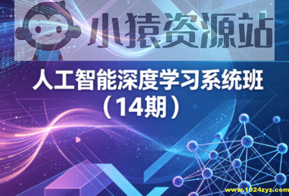 人工智能深度学习系统班（14期）