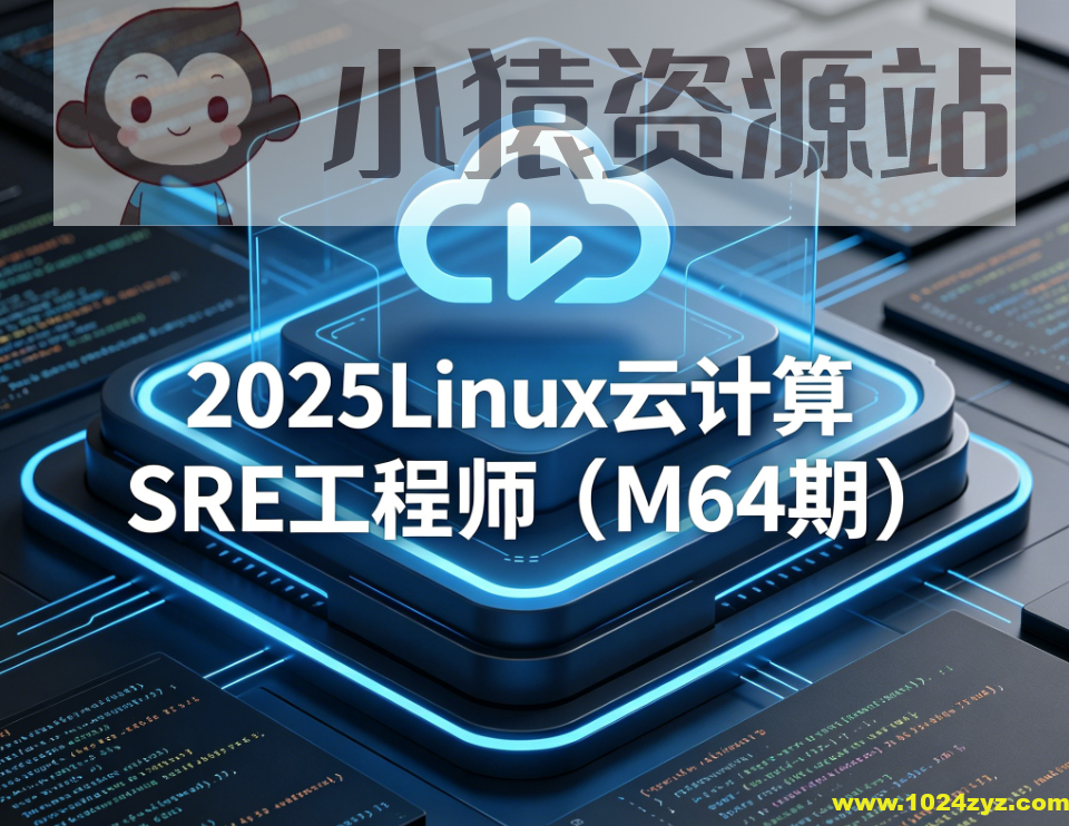 MG教育-2025Linux云计算SRE工程师(M64期)