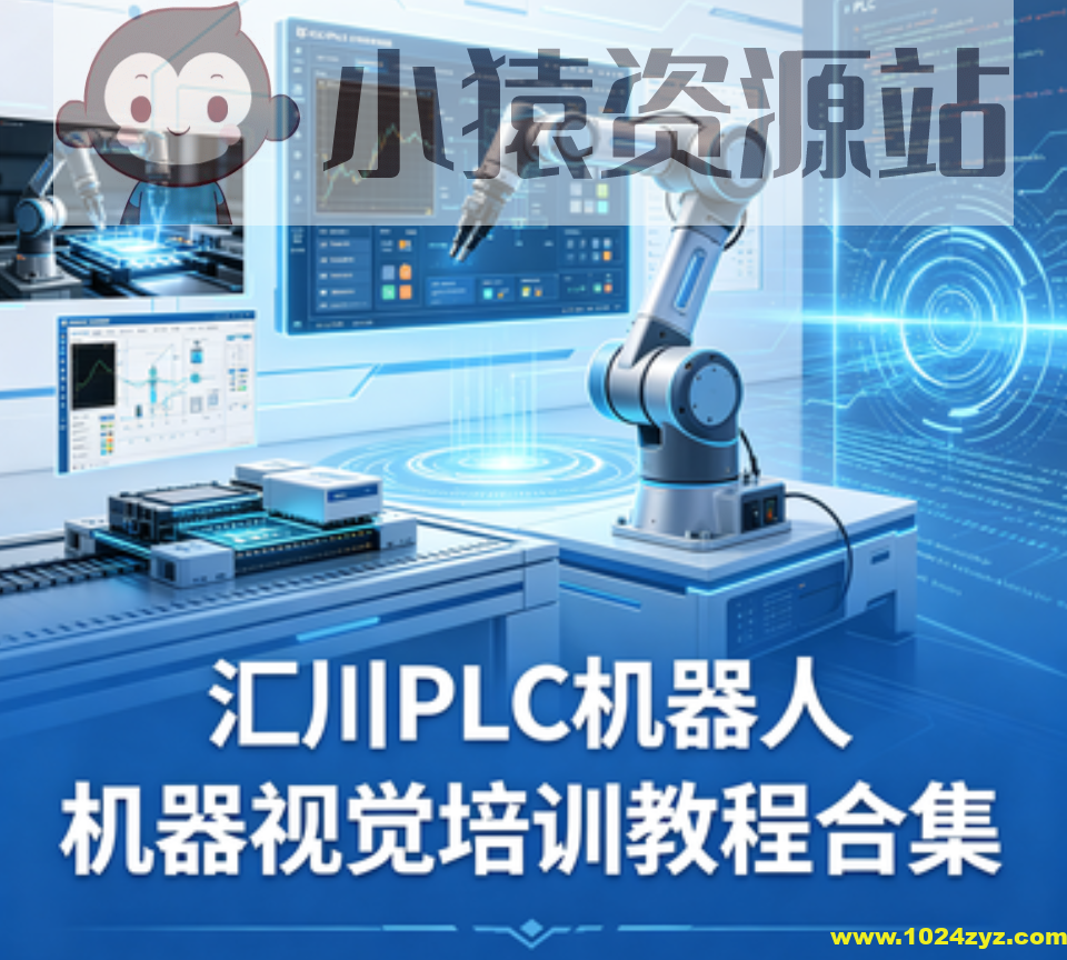 汇川PLC机器人机器视觉培训教程合集