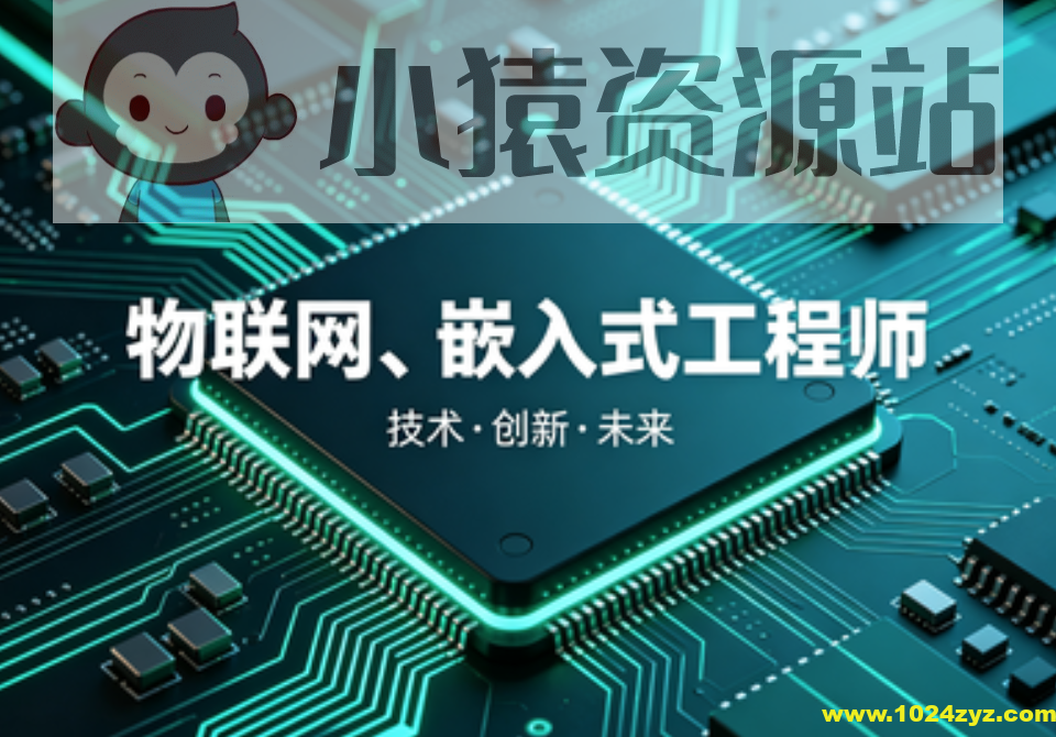 物联网、嵌入式工程师体系课[完结40周]