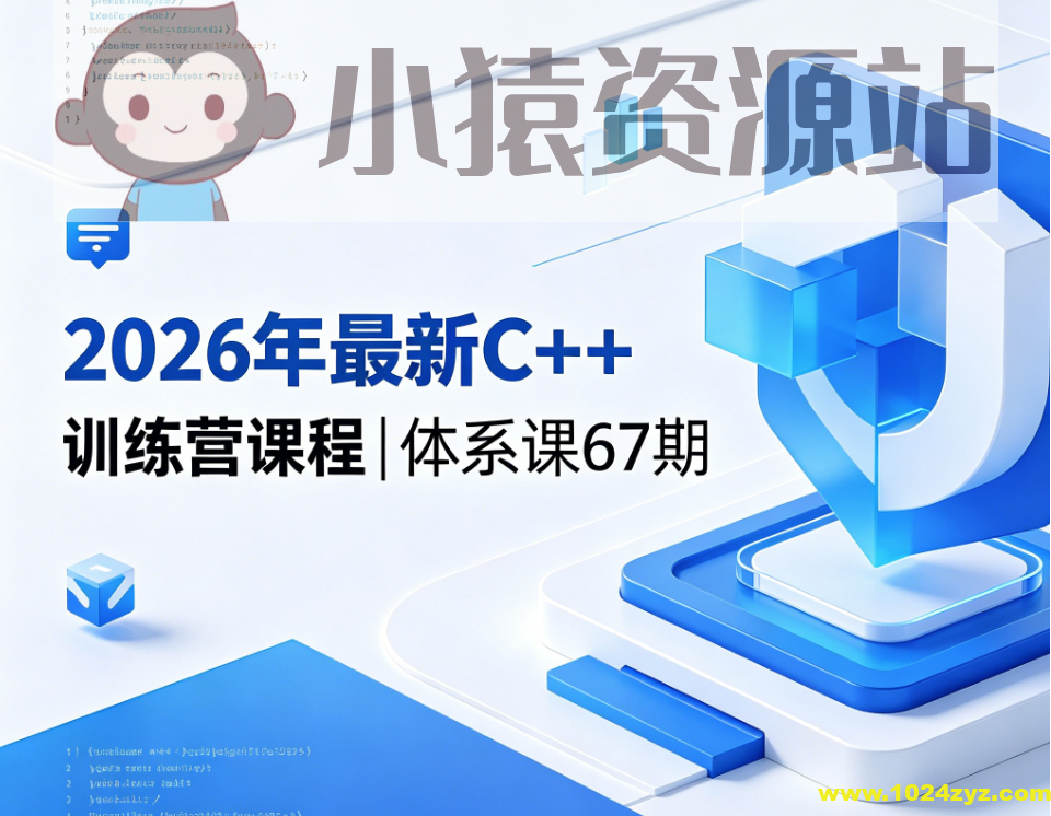 2026年最新C++训练营课程|体系课67期