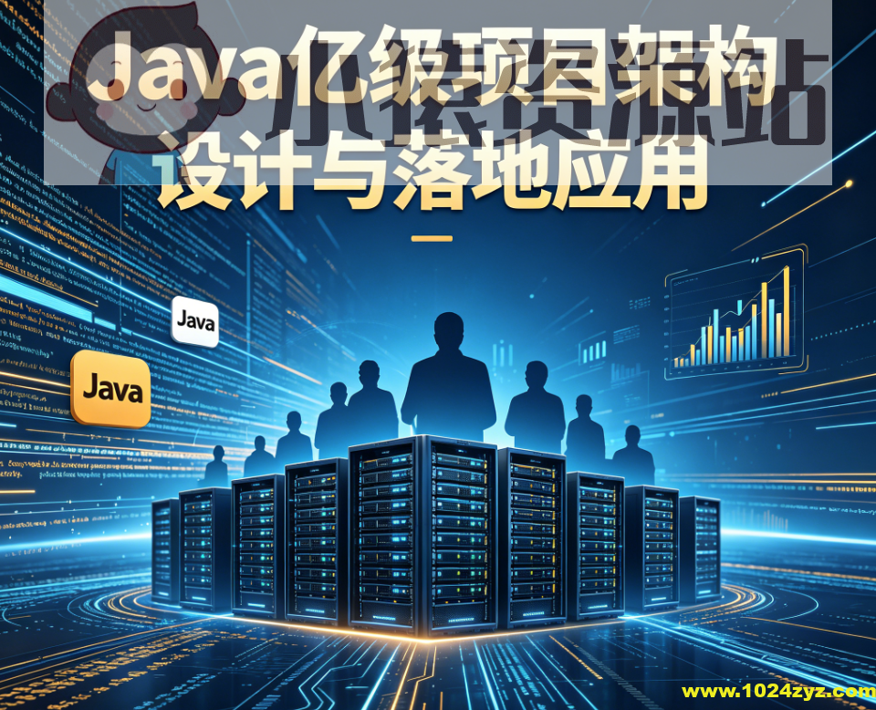 Java亿级项目架构设计与落地应用