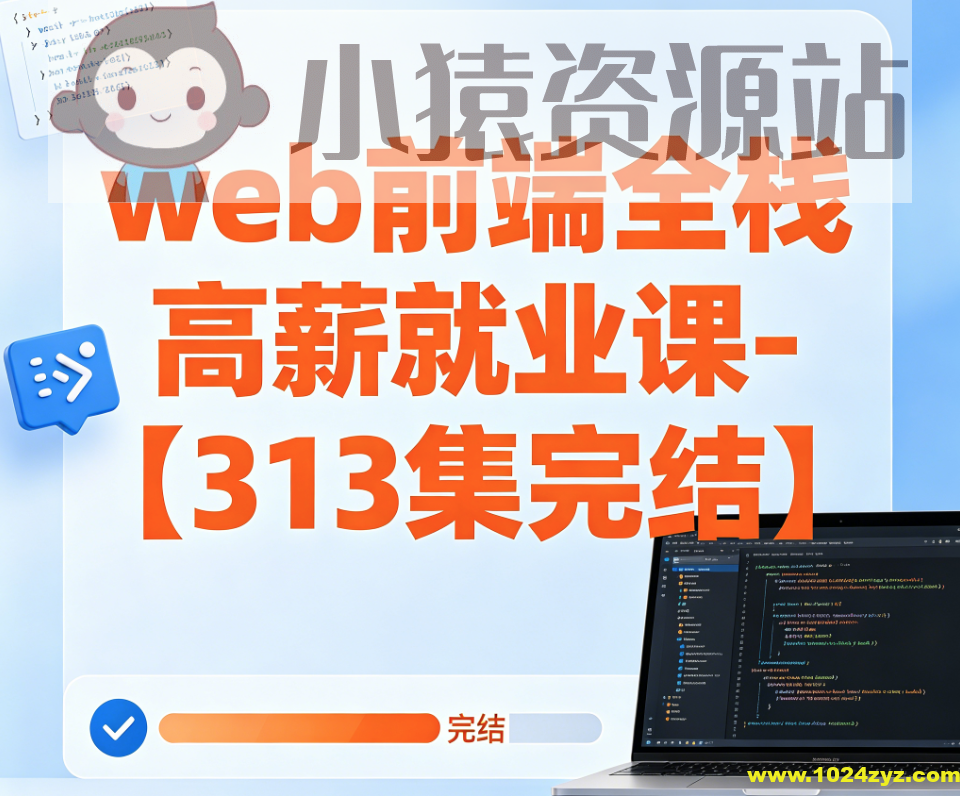 【夸克网盘】web前端全栈高薪就业课- 大神coderwhy出品【313集完结】