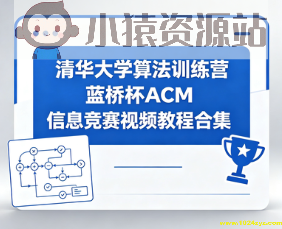清华大学算法训练营蓝桥杯ACM信息竞赛视频教程合集