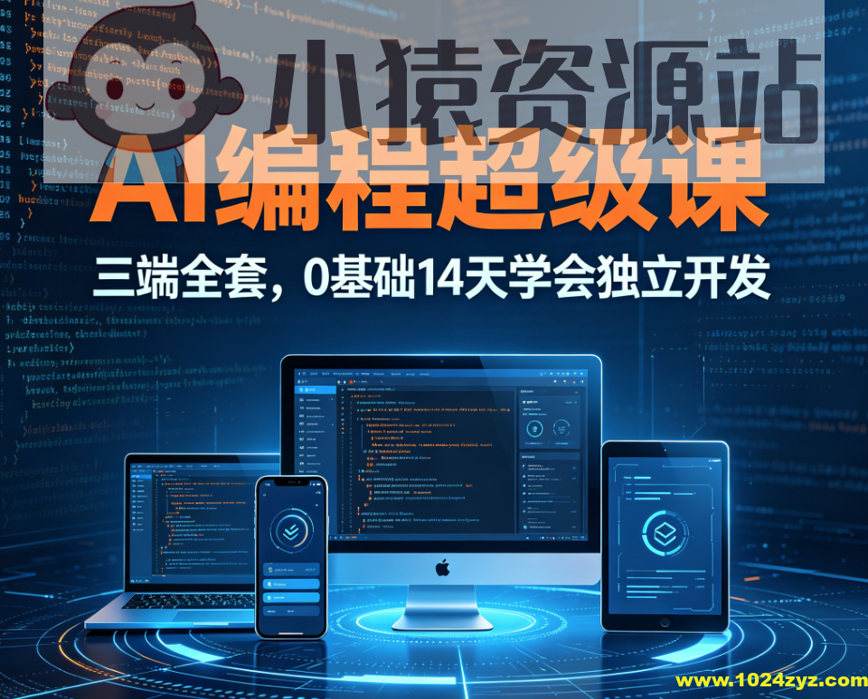 AI编程超级课三端全套，0基础14天学会独立开发