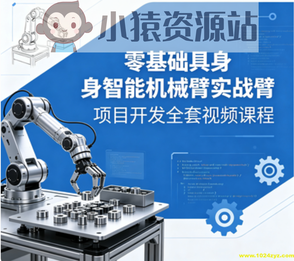零基础具身智能机械臂实战项目开发全套视频课程