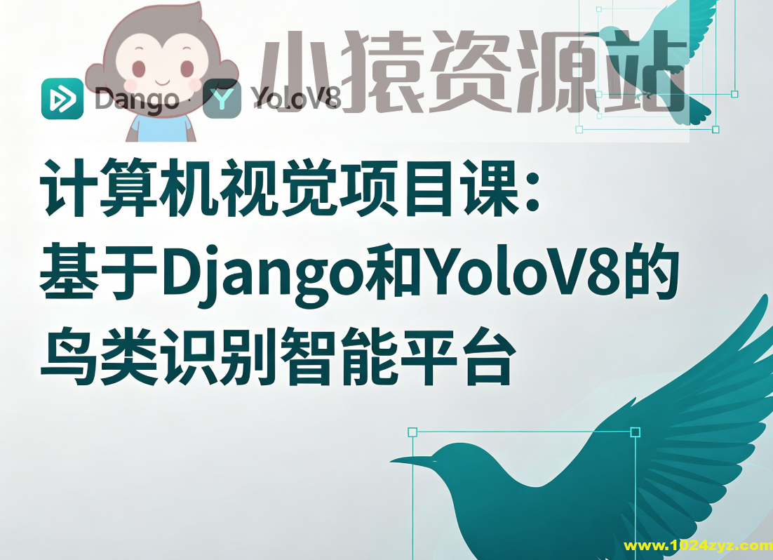 计算机视觉项目课:基于Django和YoloV8的鸟类识别智能平台