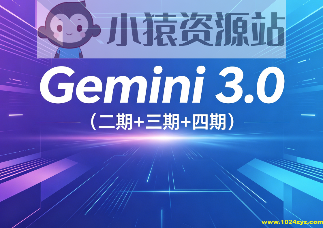必火AI·Gemini 3.0(二期+三期+四期)