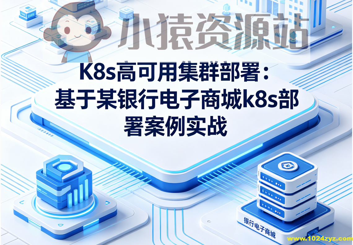 K8s高可用集群部署:基于某银行电子商城k8s部署案例实战
