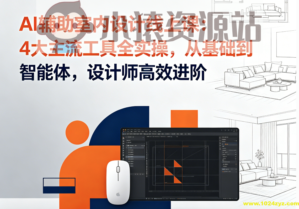 AI辅助室内设计线上课:4大主流工具全实操,从基础到智能体,设计师高效进阶