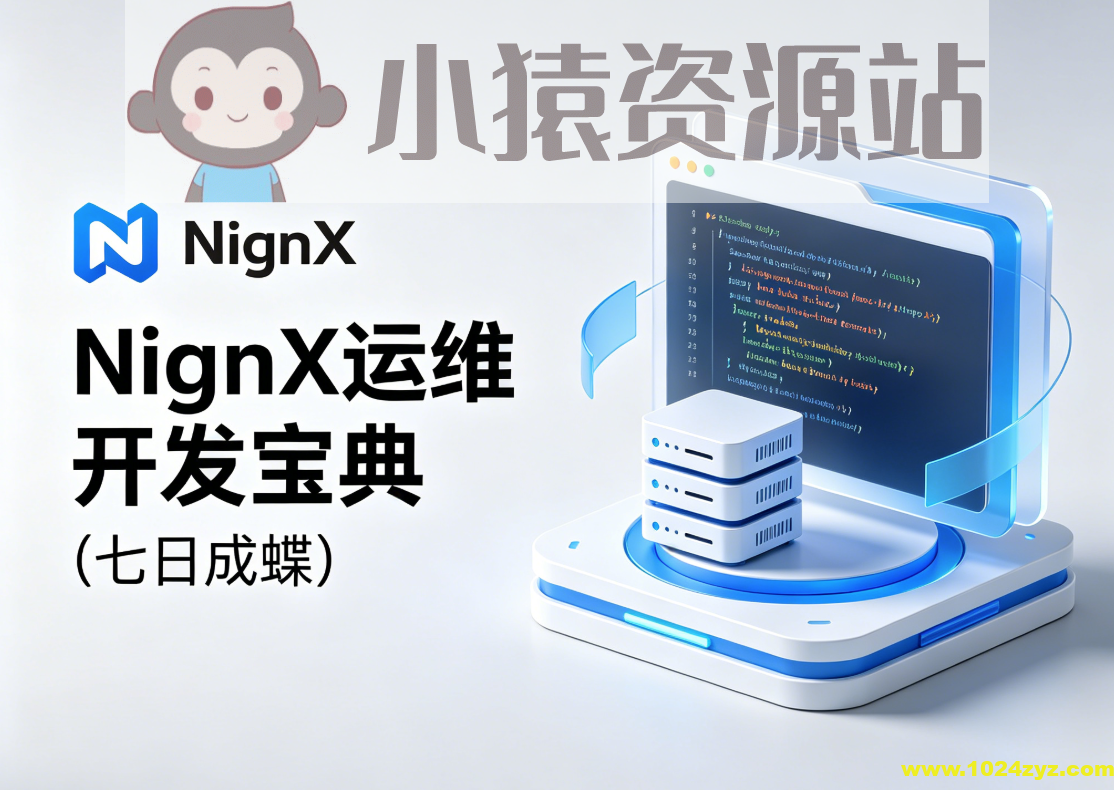 NginX运维开发宝典（七日成蝶）