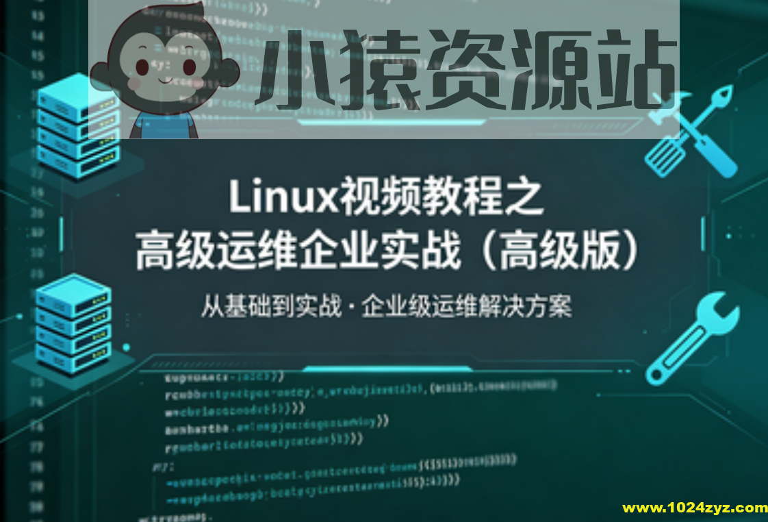 Linux视频教程之高级运维企业实战(高级版)
