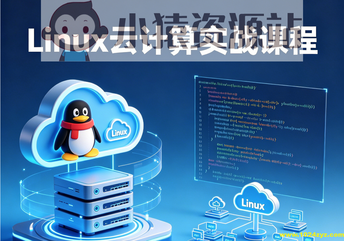 Linux云计算实战课程