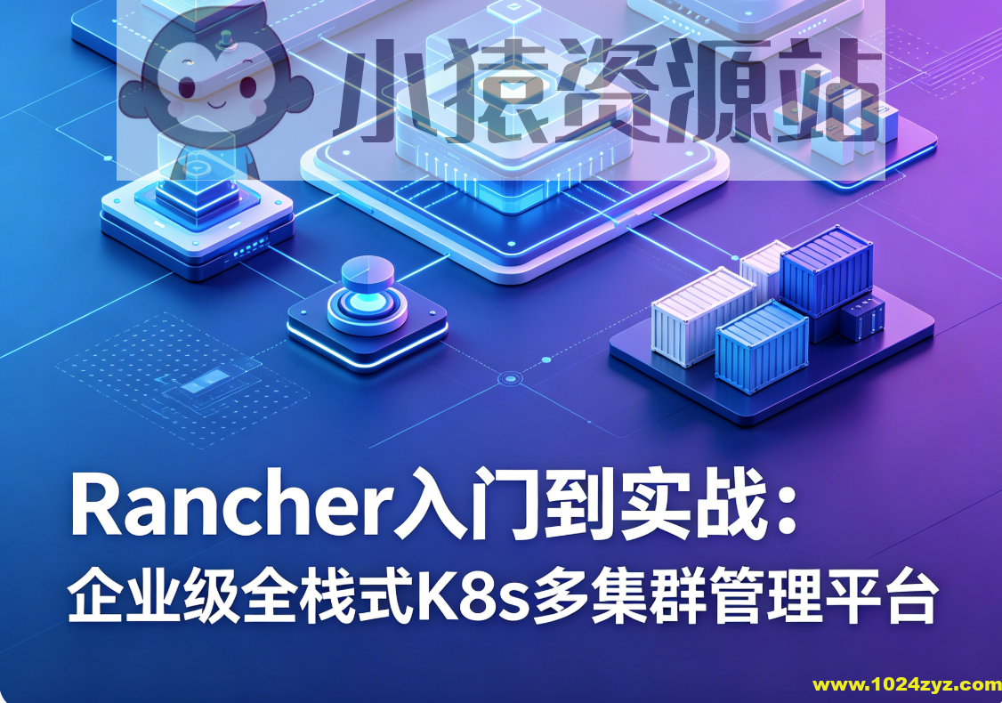Rancher入门到实战:企业级全栈式K8s多集群管理平台