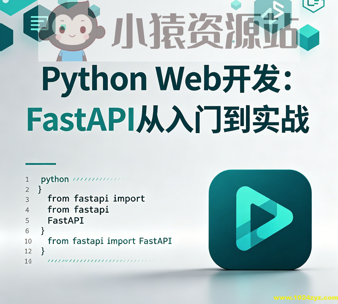 Python Web开发:FastAPI从入门到实战