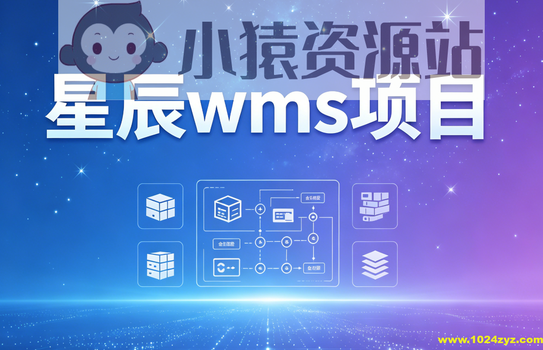 星辰wms项目