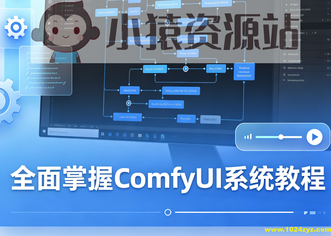 CG迷李辰 全面掌握ComfyUI系统教程